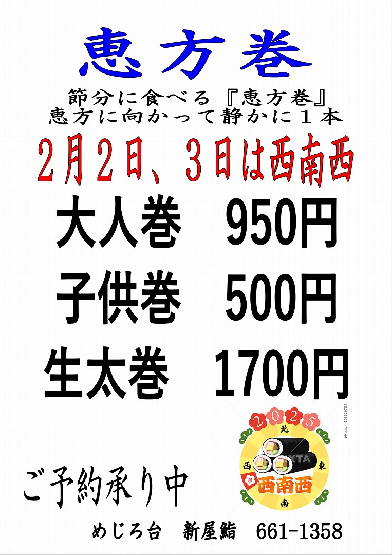 恵方巻き